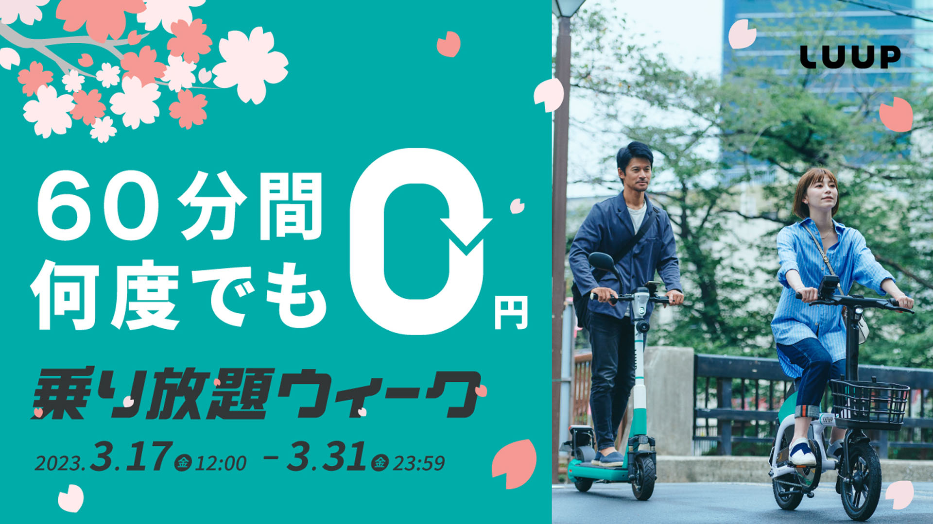 LUUPは60分間何度でも無料になる「乗り放題ウィーク」を実施する