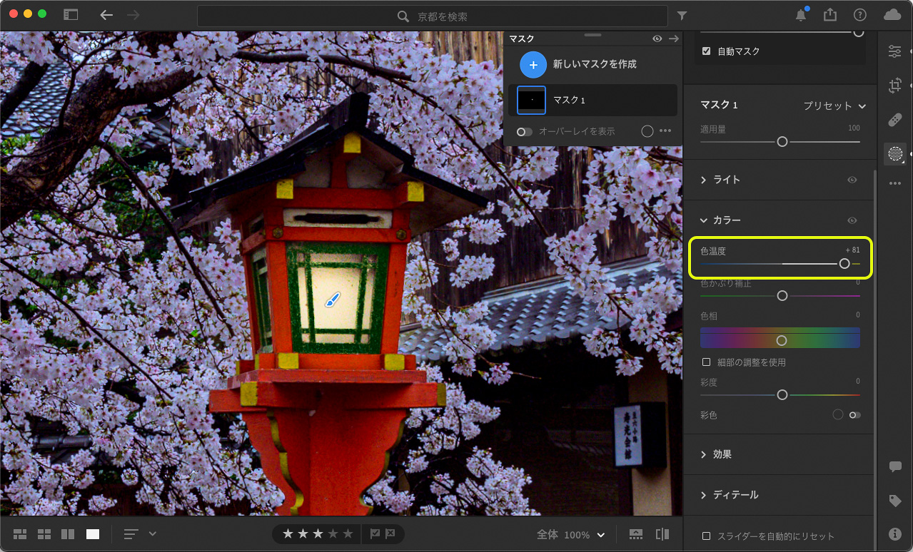 続けて「ブラシ」の「カラー」パネルの「色温度」を右側に調整して黄赤っぽさを加えれば灯籠に自然なあかりが灯る。左奥の灯籠も同様にしてあかりを灯して完成だ
