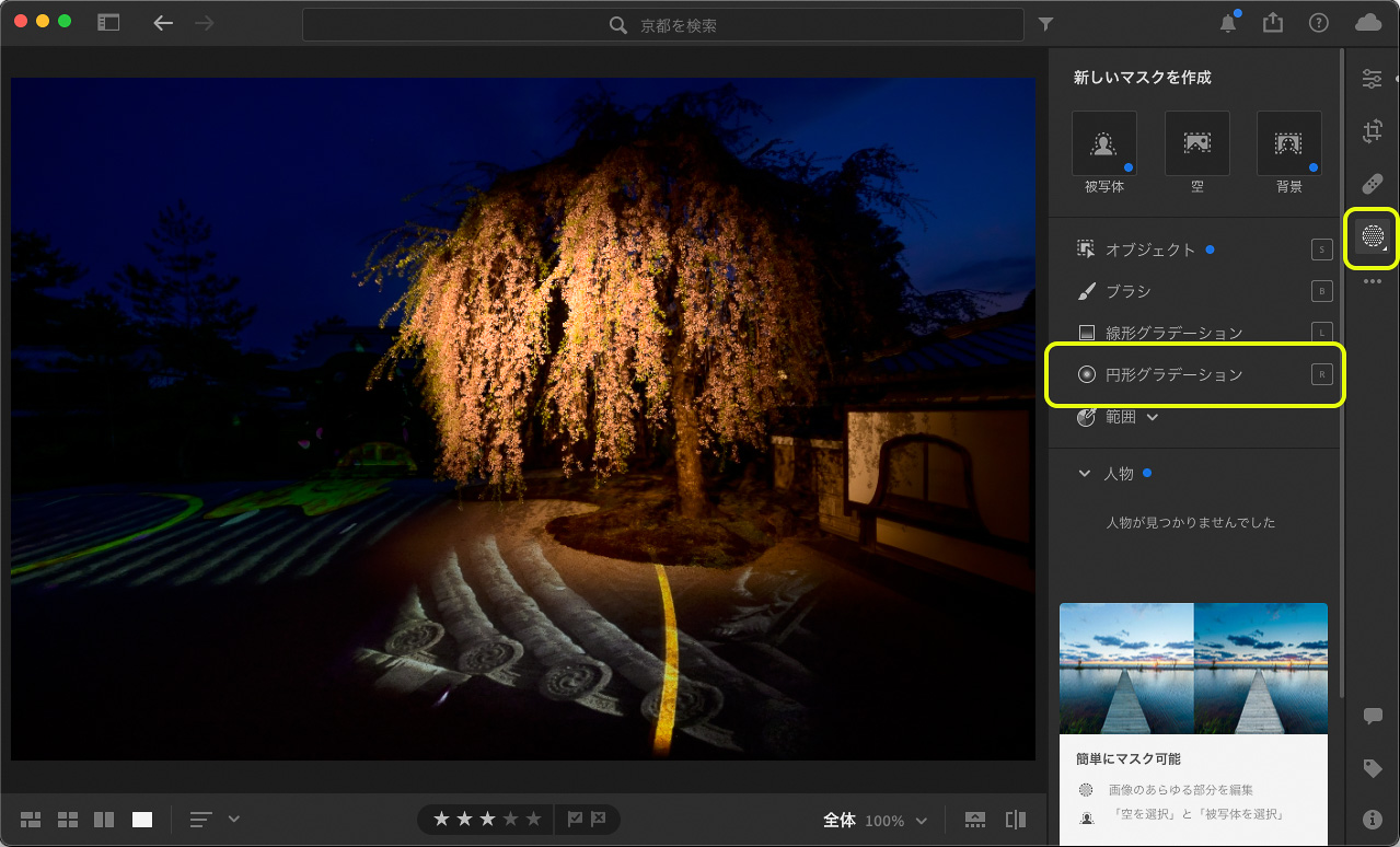 画面右の「マスク」ボタンをクリックし、「円形グラデーション」を選ぶ