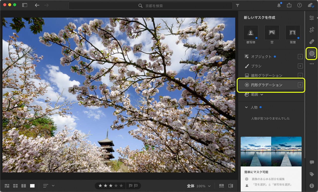 画面右のツールバーから「マスク」ボタンをクリックし、「円形グラデーション」を選ぶ