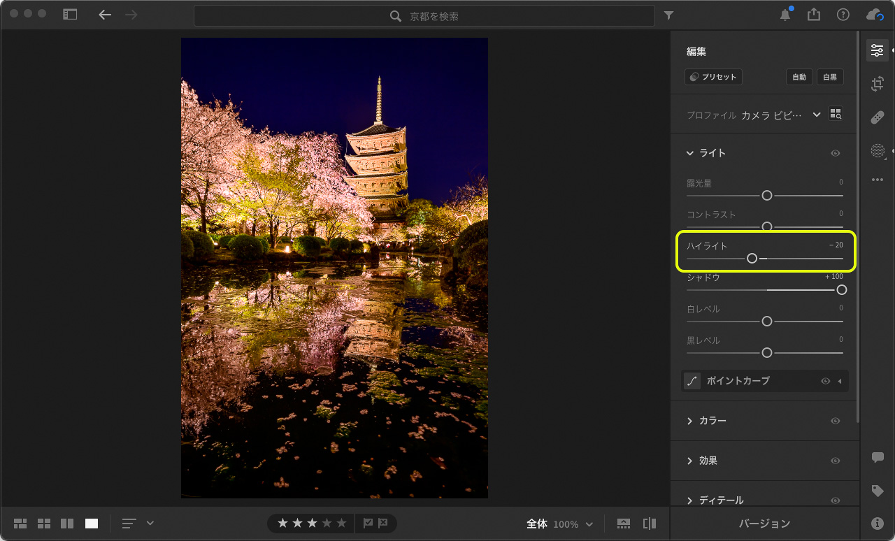 ライトアップされた五重塔や桜の白っぽい（ハイライト）部分を少し暗くして雰囲気を落ち着かせる。そのために「ライト」パネルの「ハイライト」のスライダーを左側に動かした