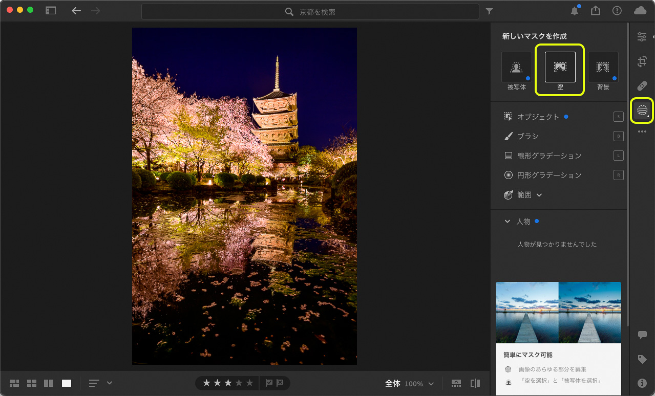 「マスク」ボタンをクリックし、「新しいマスクを作成」欄で「空」を選ぶと、自動的に空が調整対象の範囲として抽出される