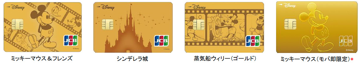ディズニー★JCBカード（ゴールドカード）