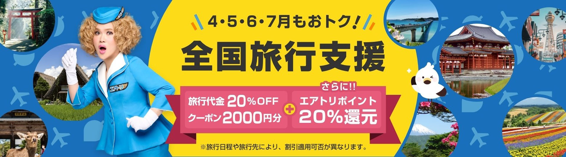 エアトリは4月以降の全国旅行支援対象商品の販売を開始した