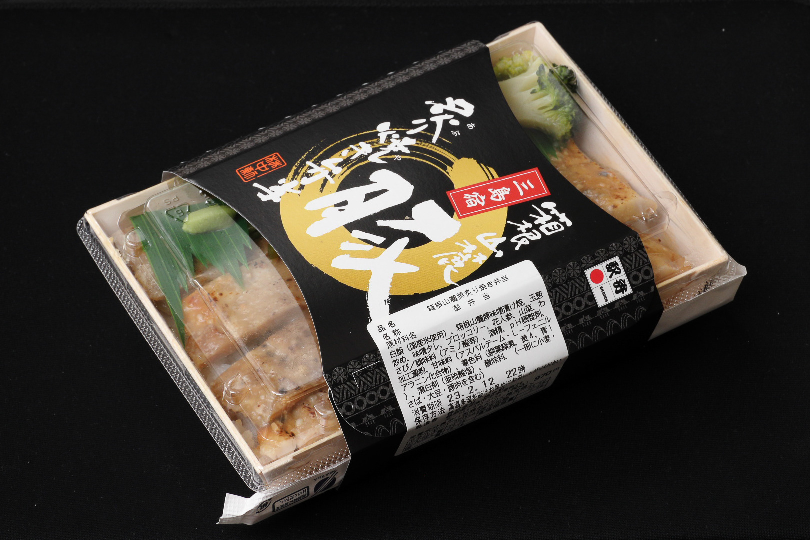 「箱根山麓豚 炙り焼き弁当」