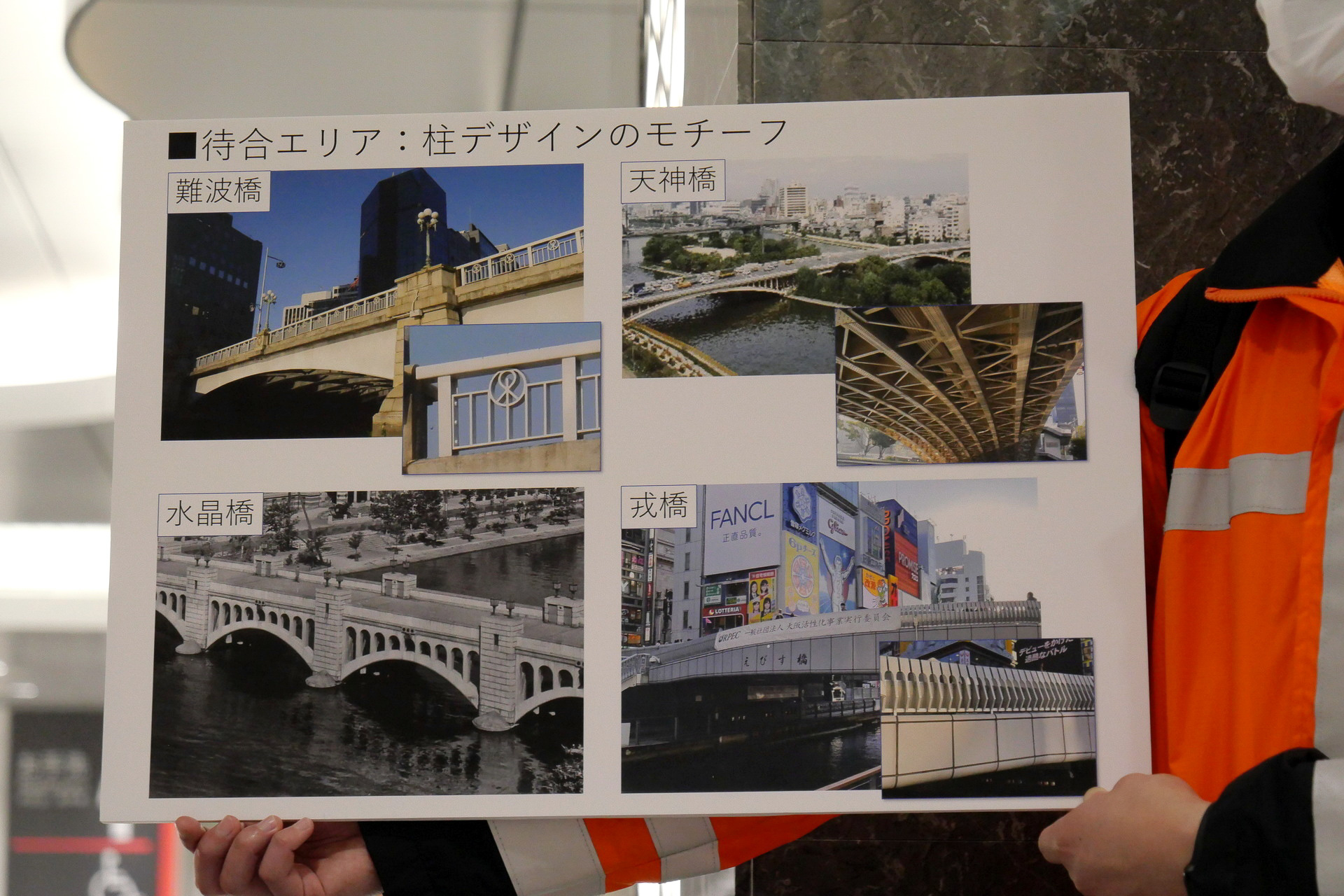 それぞれの柱には、難波橋や天神橋など大阪の橋をイメージしたデザインを採用している