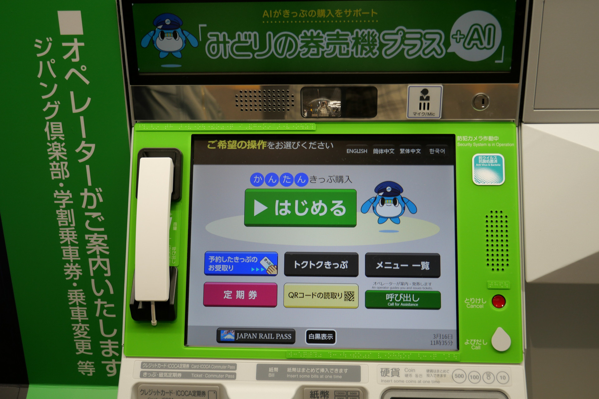 画面の「はじめる」ボタンをタッチすることで、音声認識でのきっぷ購入が可能となる