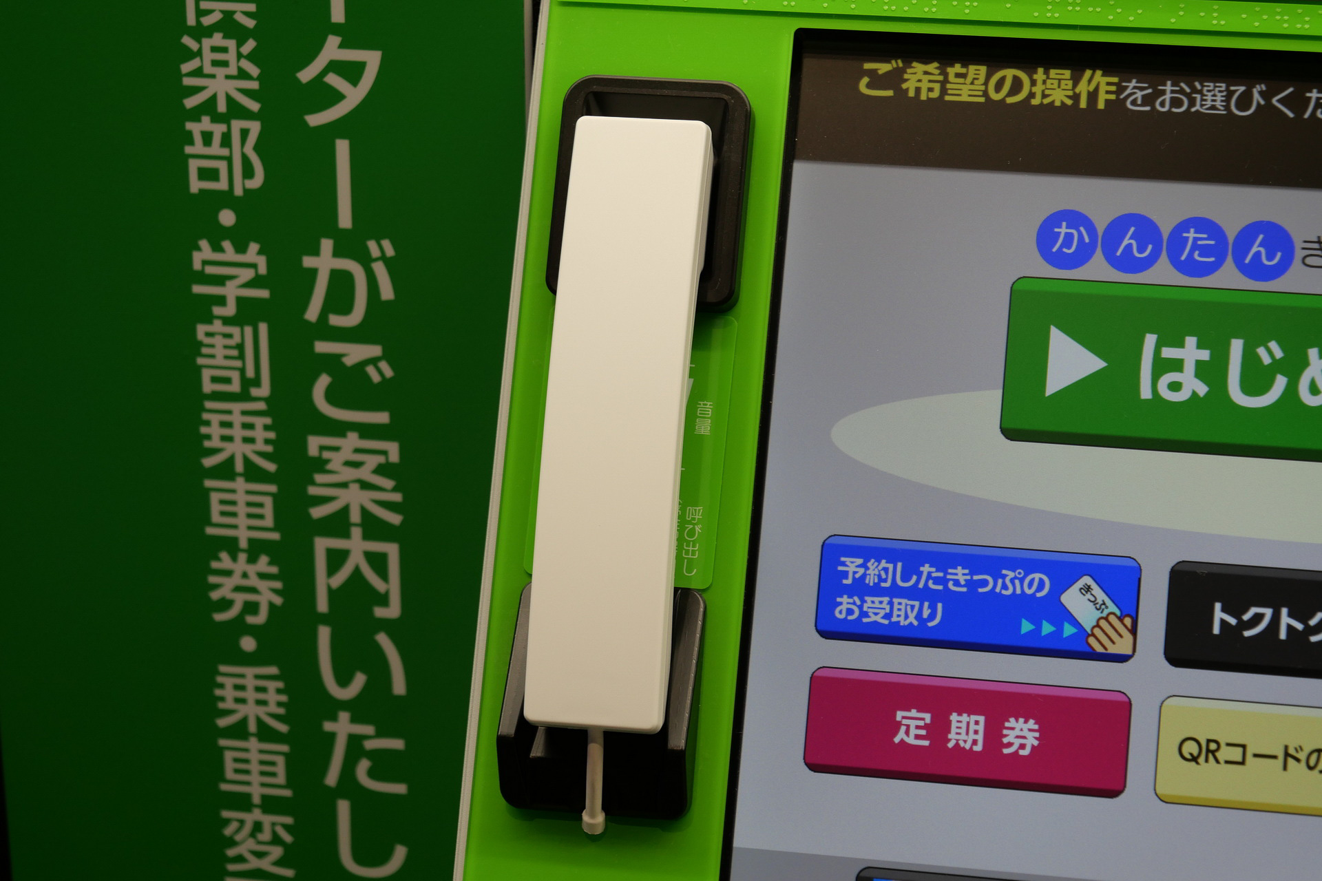 音声認識は券売機に用意されている受話器を利用