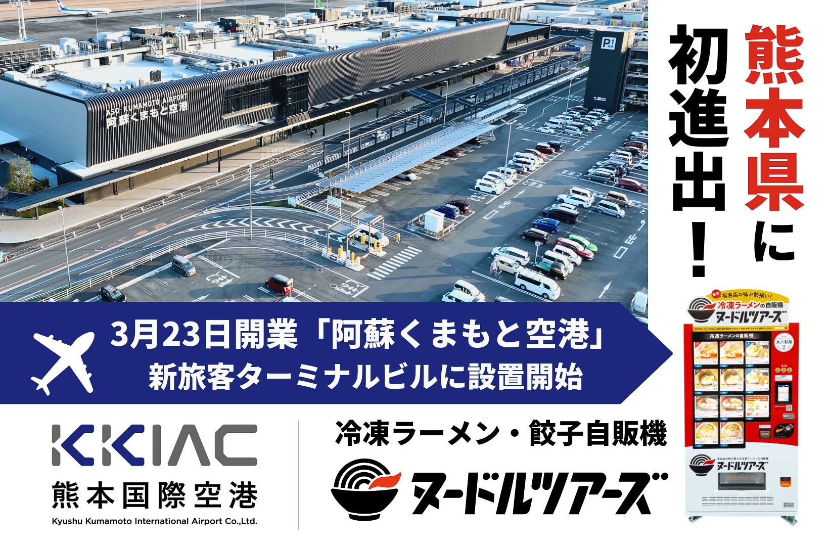 冷凍ラーメン自販機「ヌードルツアーズ」が阿蘇くまもと空港の新旅客ターミナルビルに設置