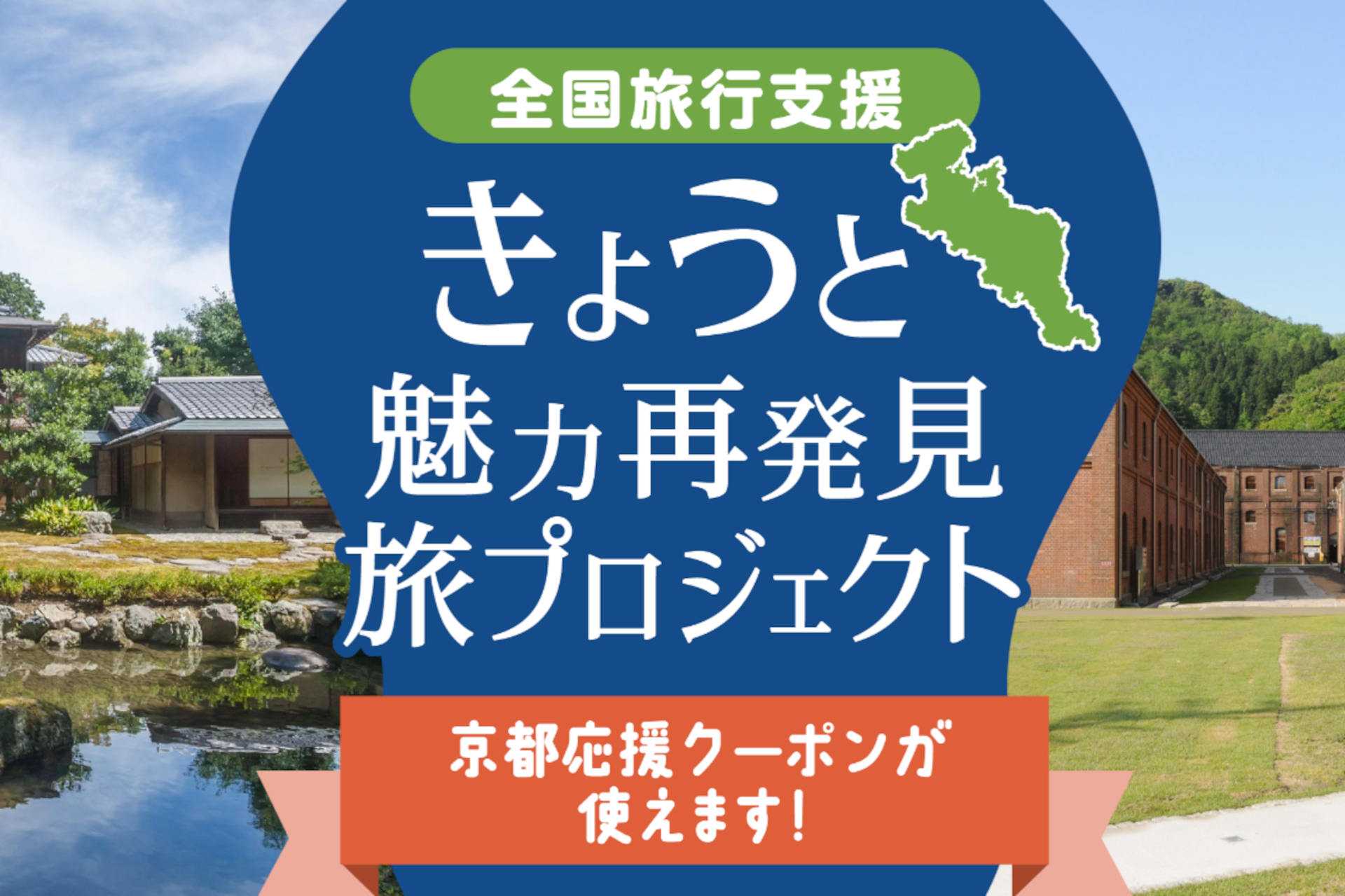 京都府が全国旅行支援の延長を発表