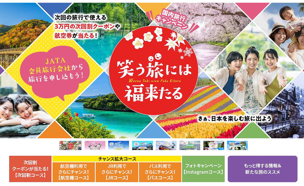 笑う旅には福来たるのキャンペーンサイト（画像はイメージ）