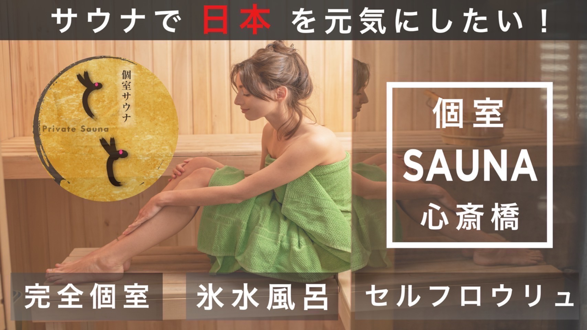 「個室サウナとと」大阪・心斎橋にオープン