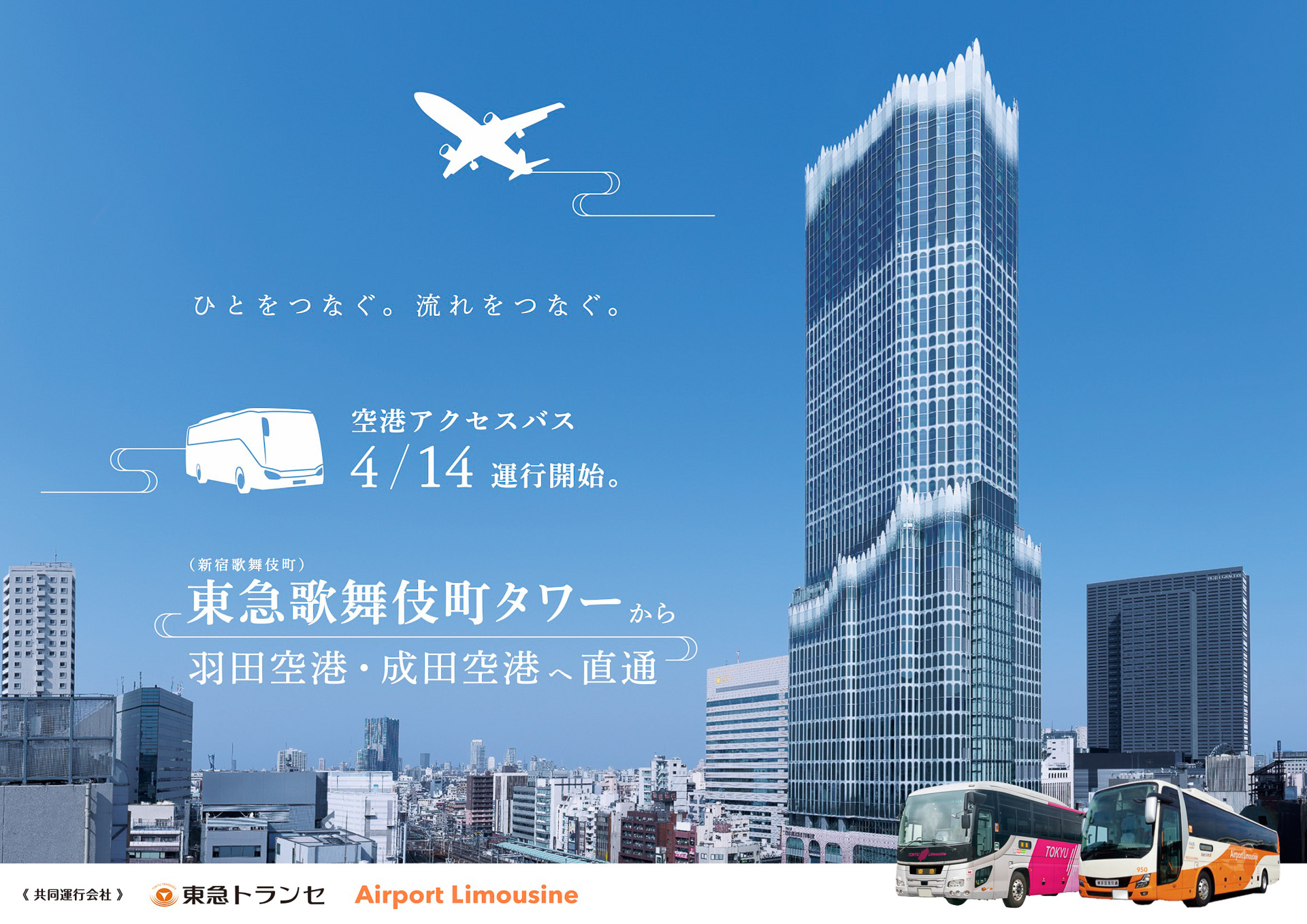 東急歌舞伎町タワー～羽田/成田の高速バスを運行する