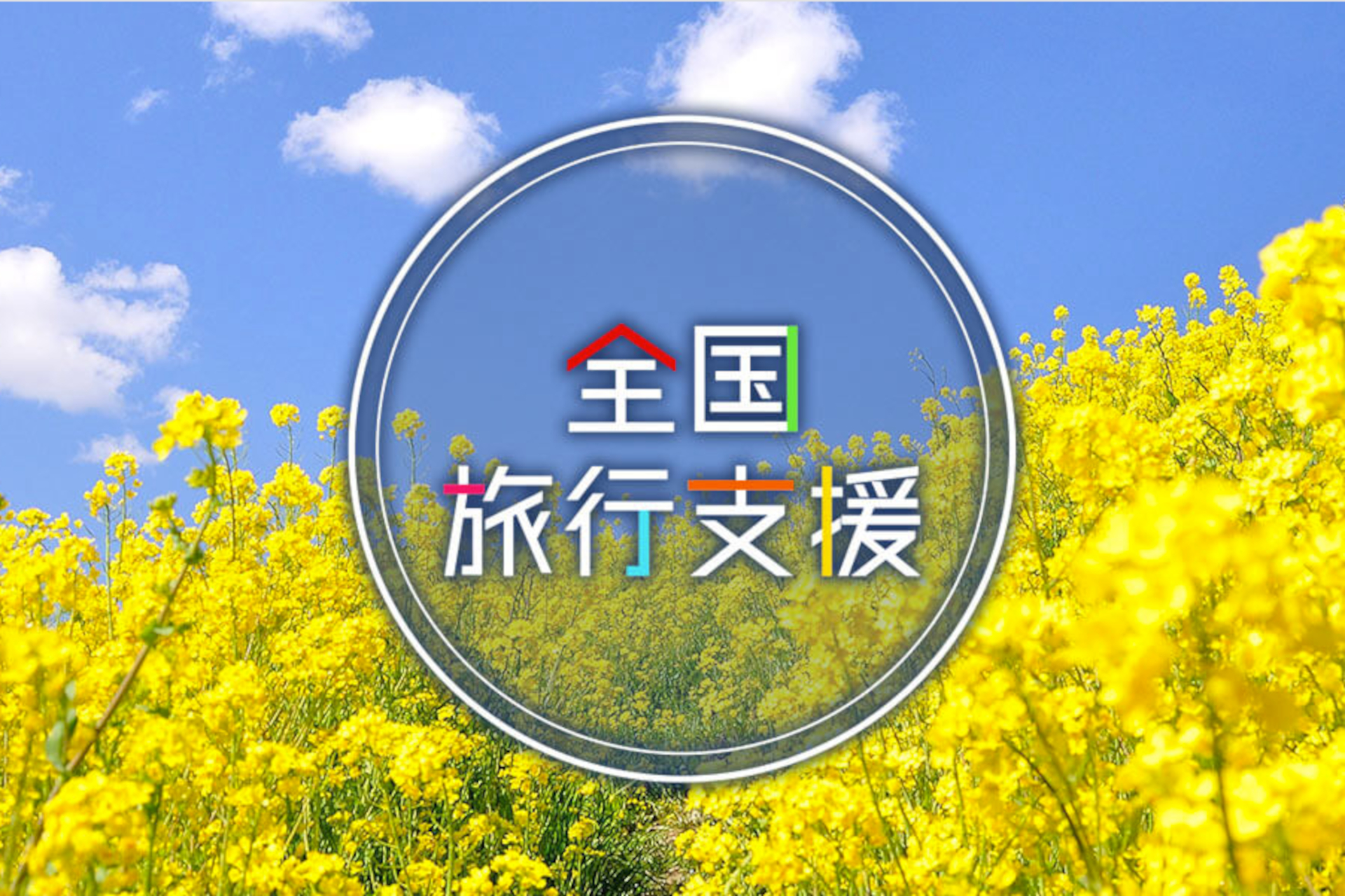 4月以降も全国旅行支援を継続する一部地域のプラン発売