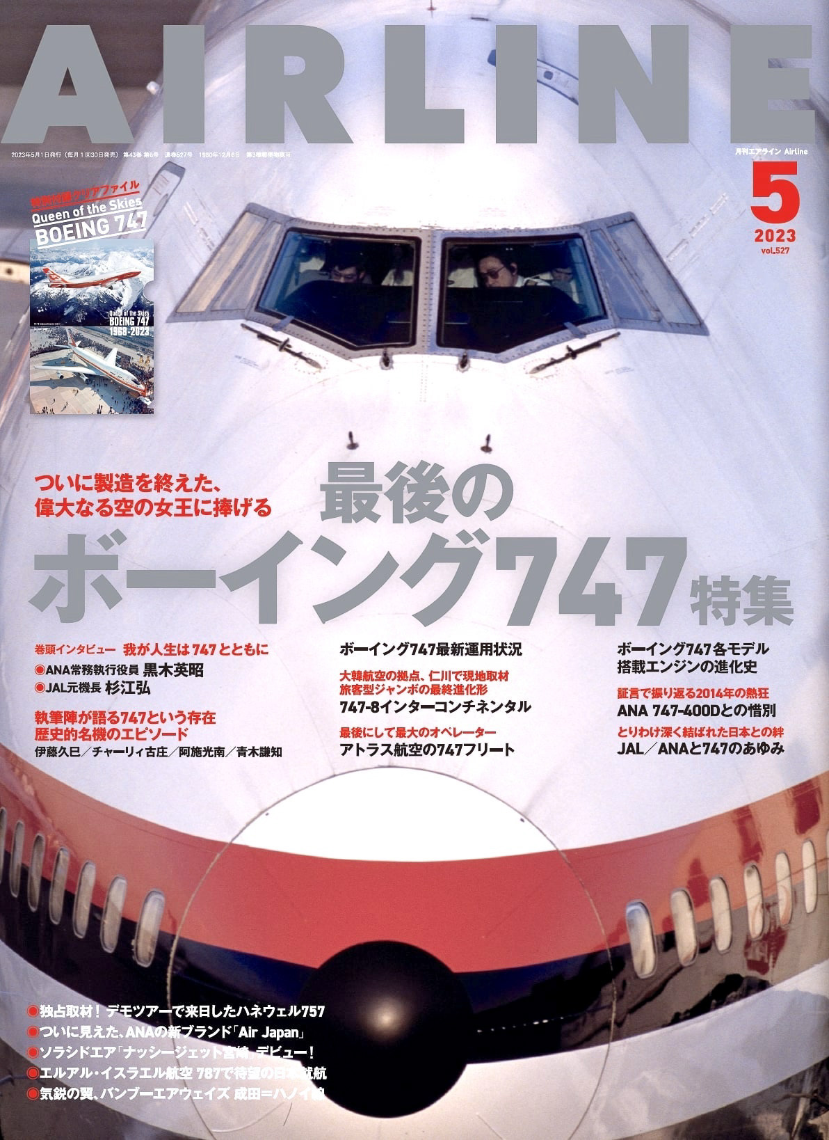 イカロス出版が「月刊エアライン 2023年5月号」を発売した