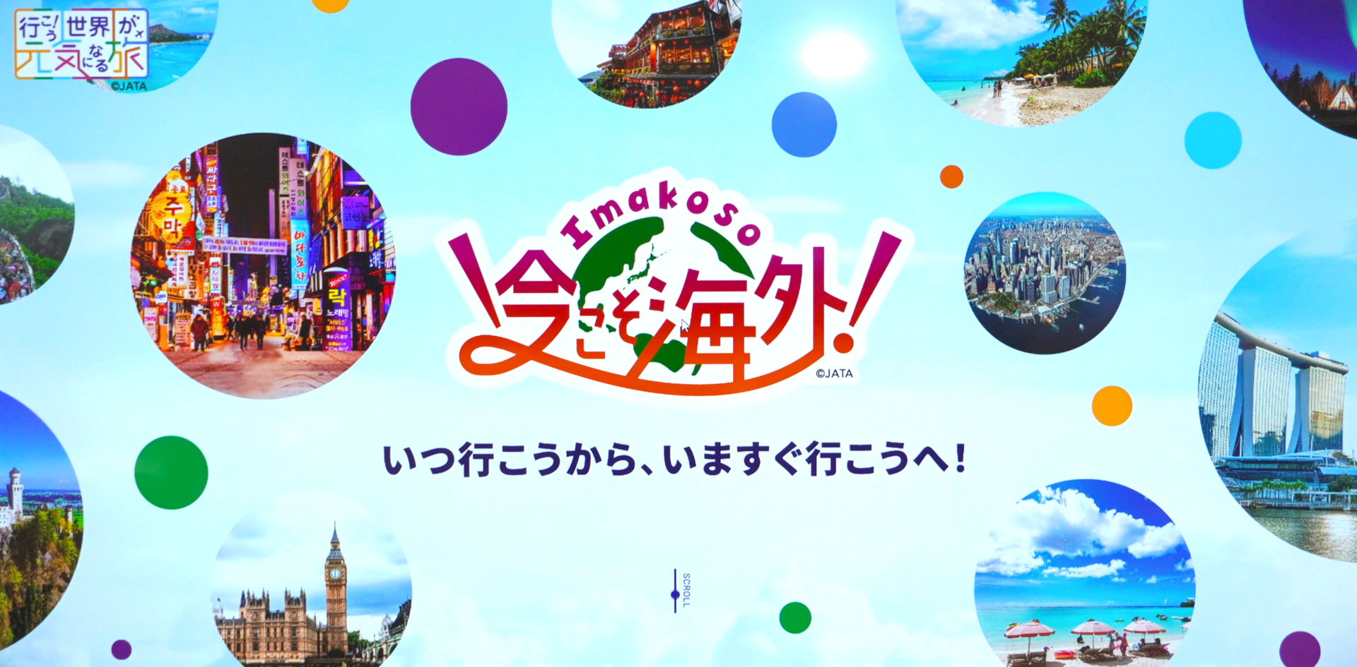 キャンペーン特設サイトには、観光庁長官からのメッセージも掲載される