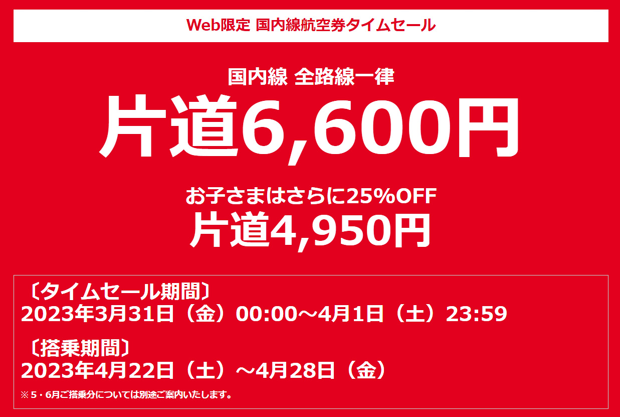 JALが国内全路線が片道6600円になるタイムセール