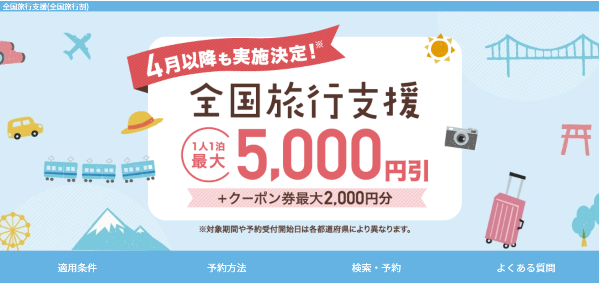 4月以降の全国旅行支援対象プランを順次販売
