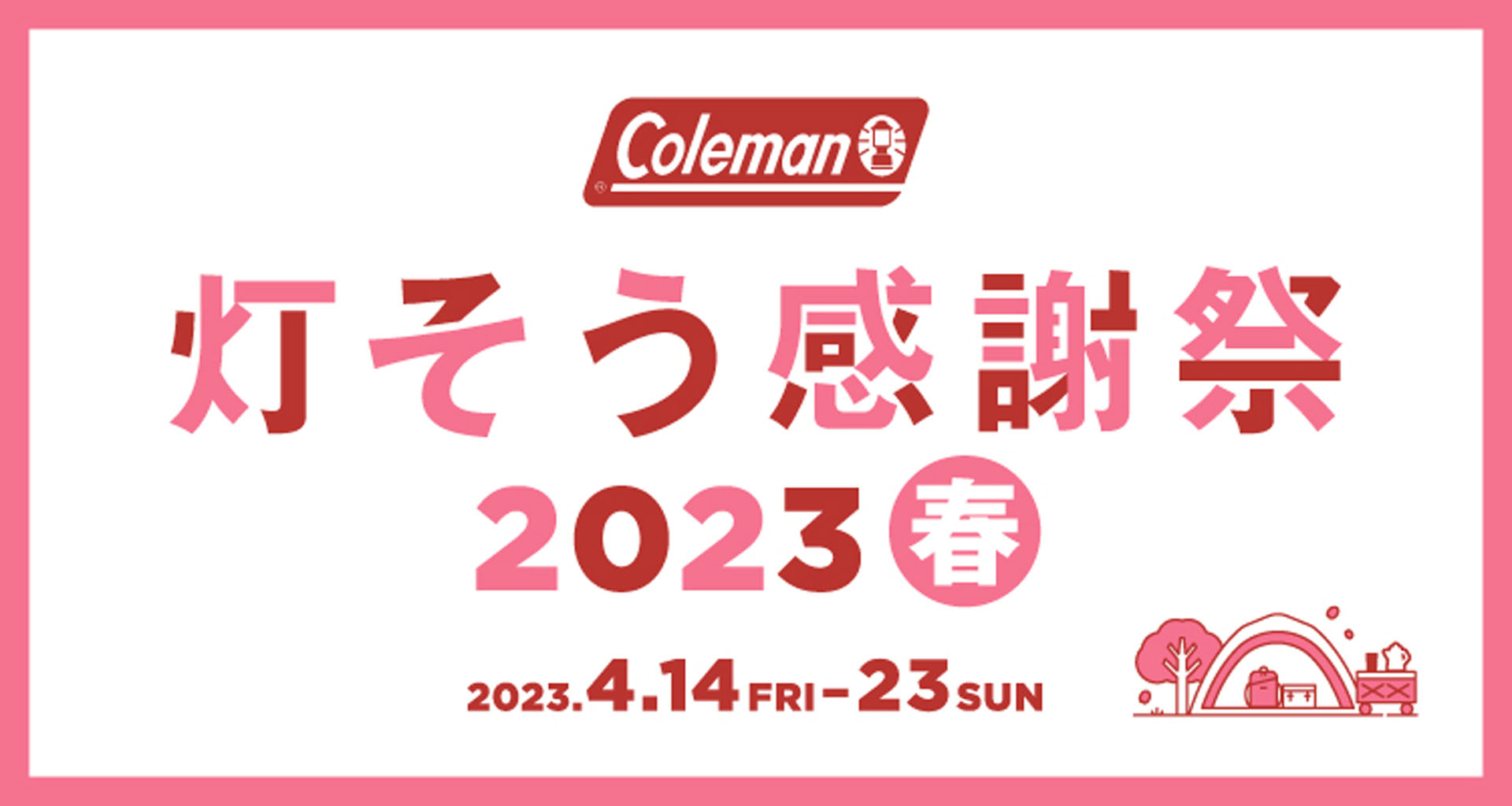 コールマンは「灯そう感謝祭2023春」を開催する