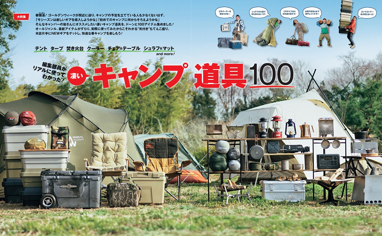 大特集1「凄いキャンプ道具100」