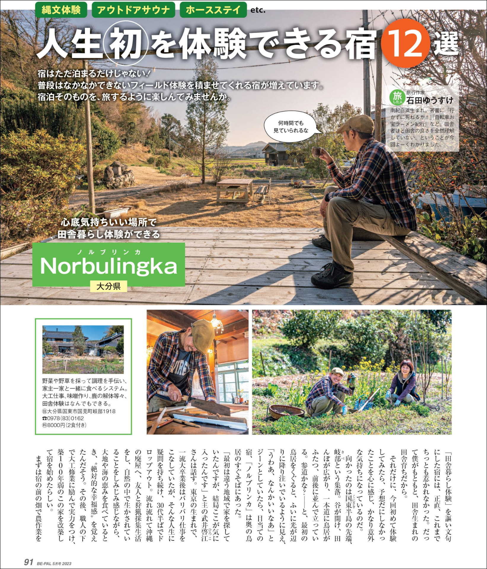 大特集2 「人生初を体験できる宿12選」