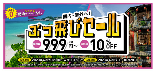 ピーチ「ぶっ飛びセール」実施