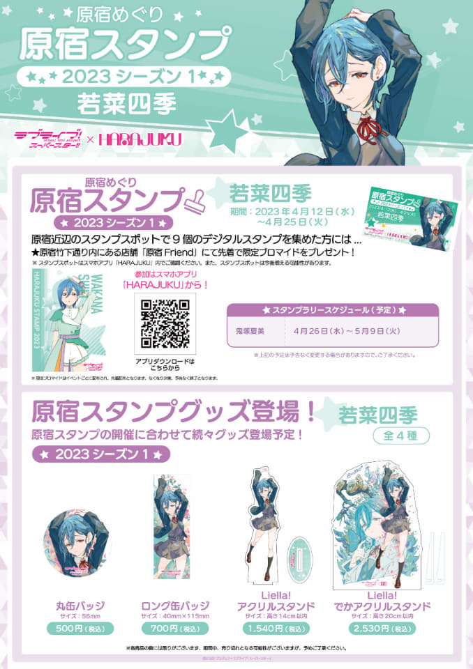 ラブライブ！スーパースター!!×原宿のスタンプラリー、若菜四季編