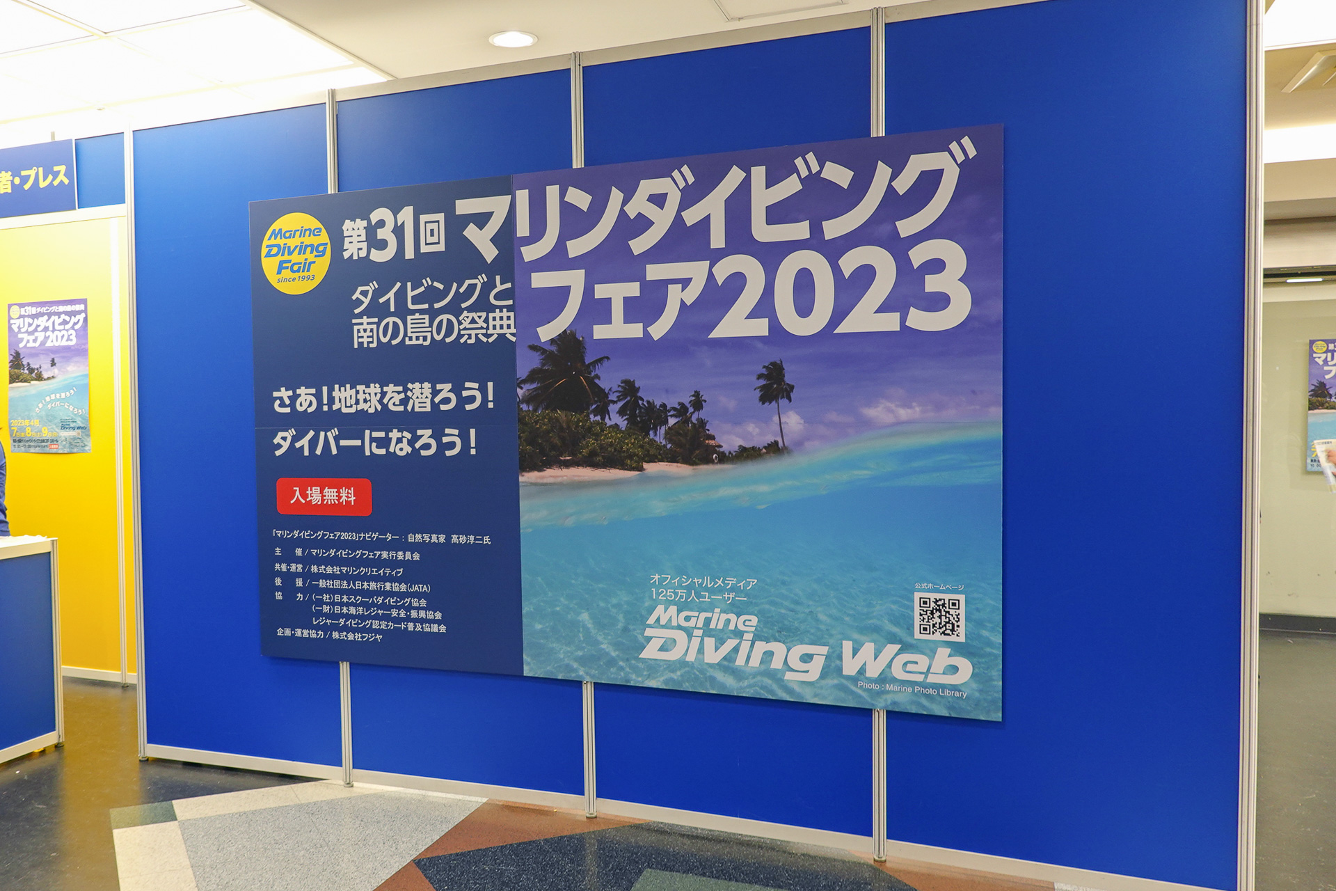 「第31回 マリンダイビングフェア2023」開催。入場は事前登録制だが、していない場合も入場口のQRコードから登録できた