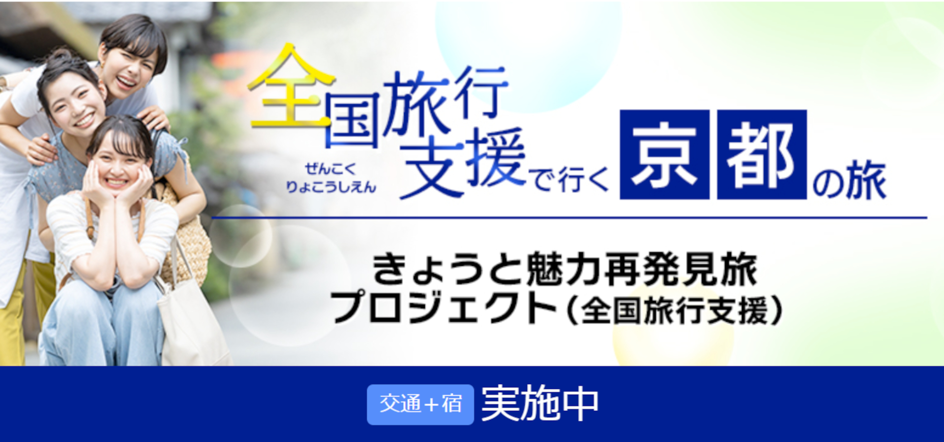 4月から全国旅行支援が延長され、各都道府県の対象プランを順次販売