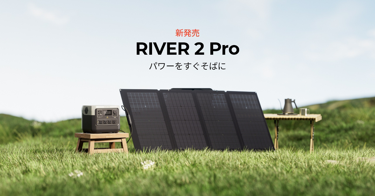EcoFlow Technology Japanがポータブル電源「RIVER 2 Pro」を発売