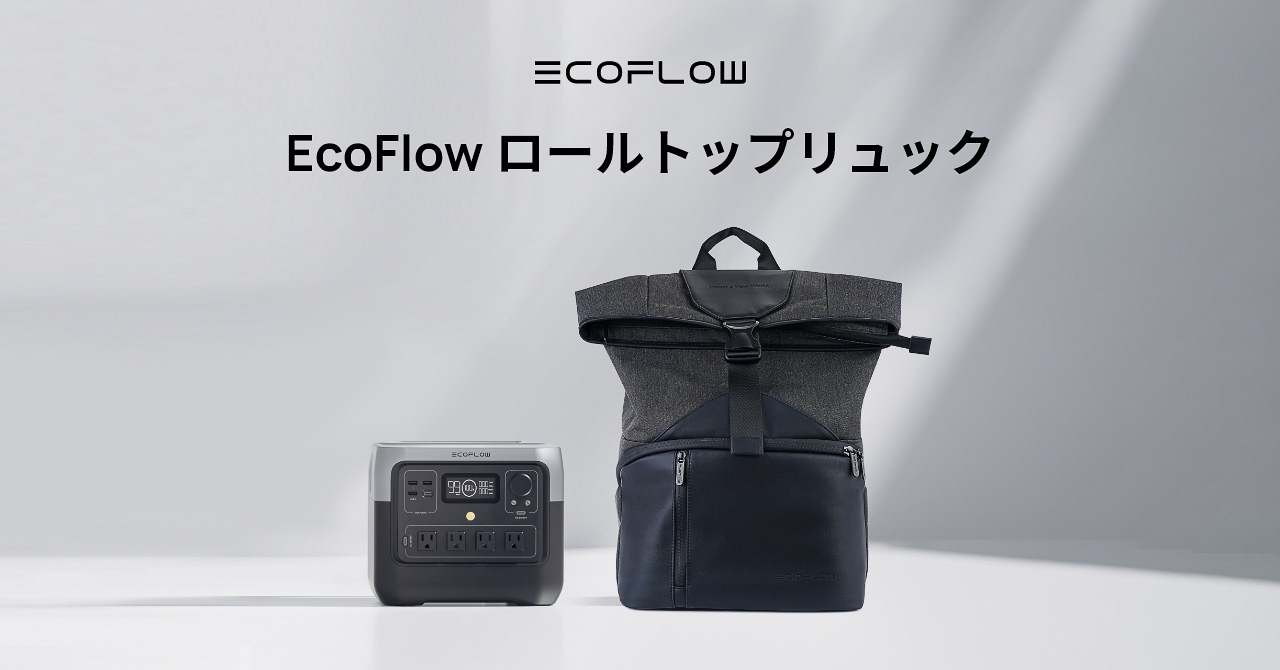 正規取扱店で購入すると「EcoFlow ロールトップリュック」がもらえるキャンペーンを4月16日まで実施中