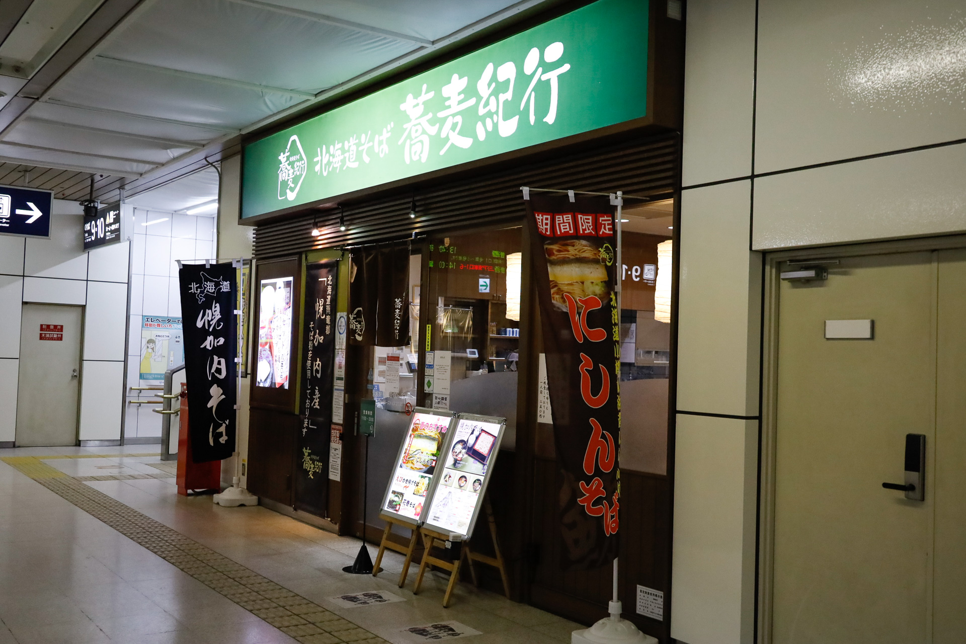 札幌駅で愛用しているのが、ラチ内コンコースのお蕎麦やさん。長距離列車用のホームでも、立ち食いそば・うどんがある