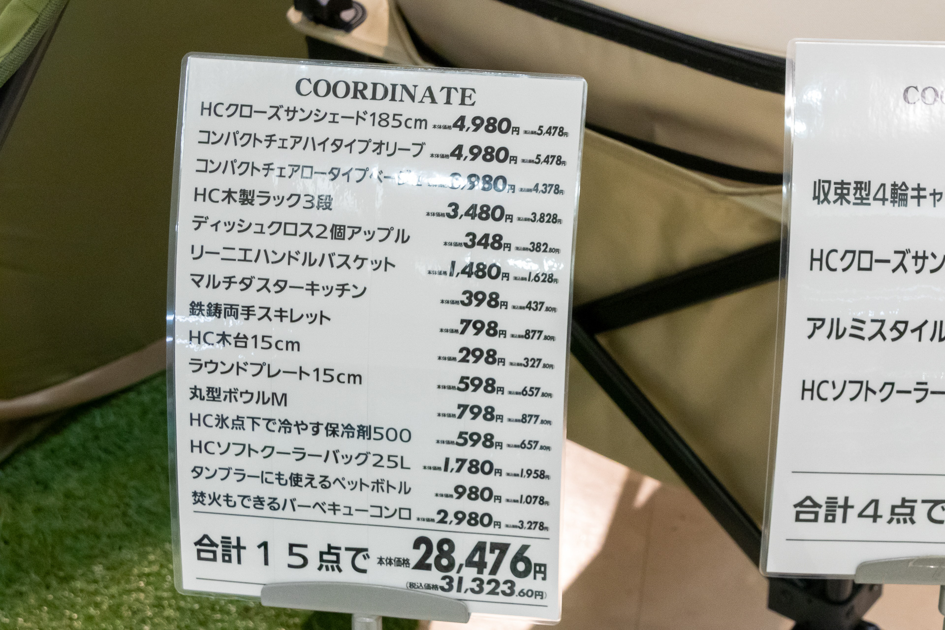 こちらの展示例は合計で3万円前後とリーズナブル