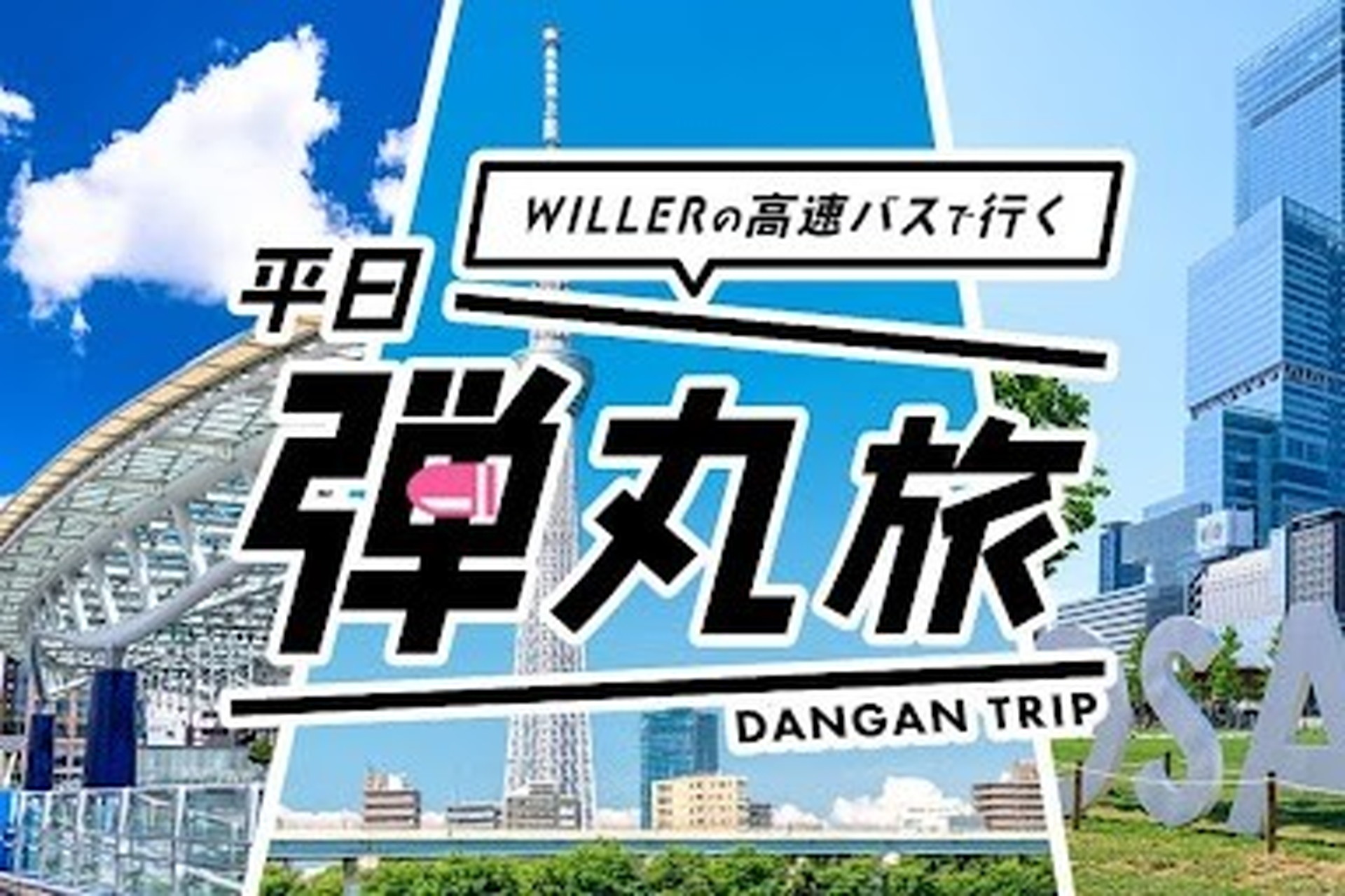 WILLER EXPRESSは高速バス「WILLER EXPRESS」が割引で利用できる、「平日弾丸旅」を発売