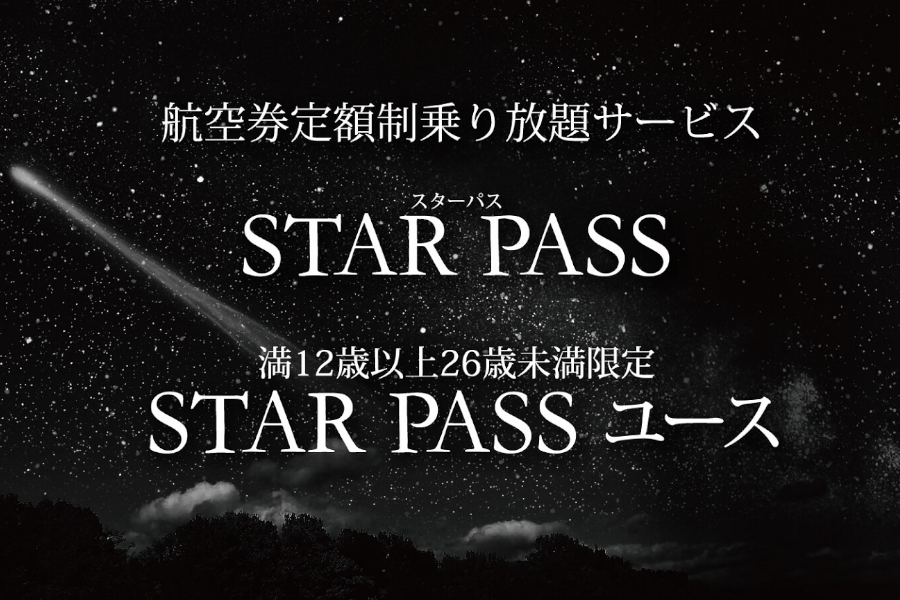 定額制乗り放題サービス「STAR PASS」「STAR PASS ユース」