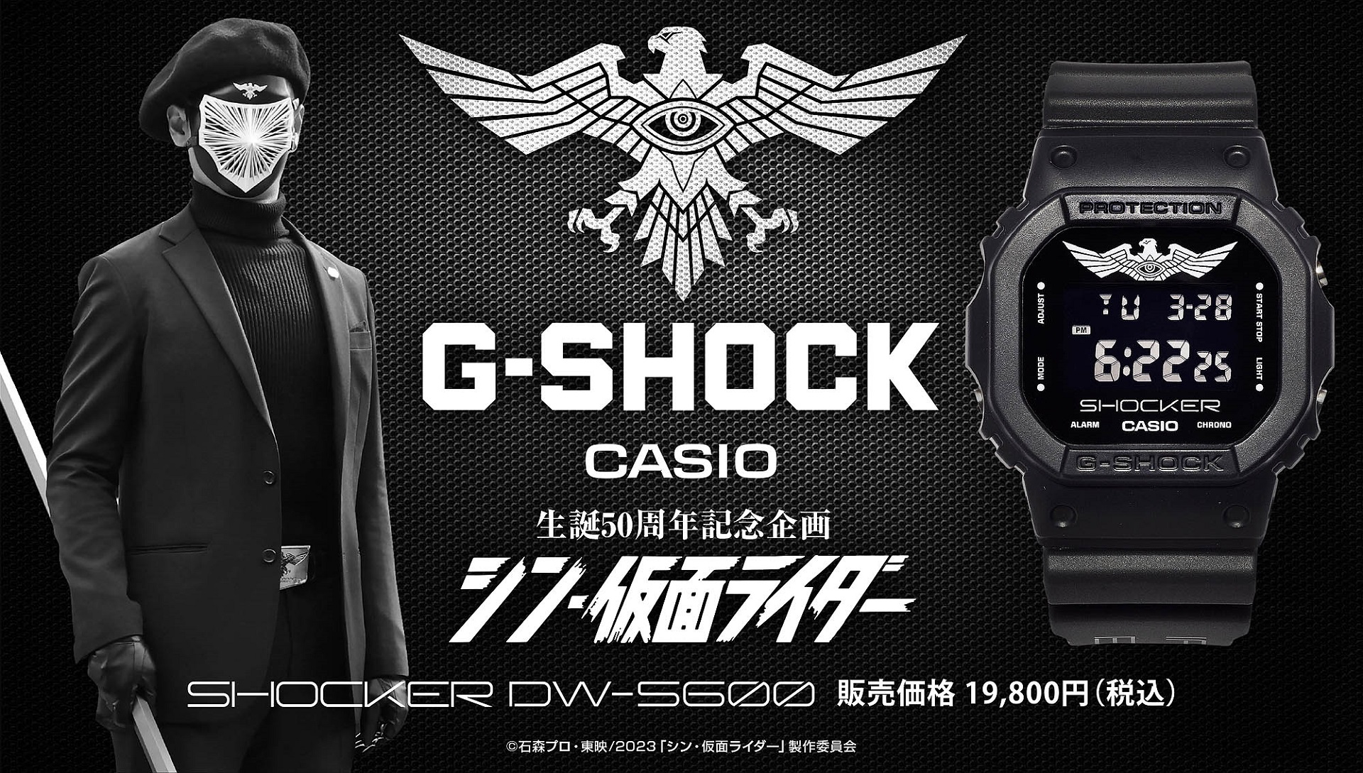 映画「シン・仮面ライダー」×G-SHOCK SHOCKER モデル