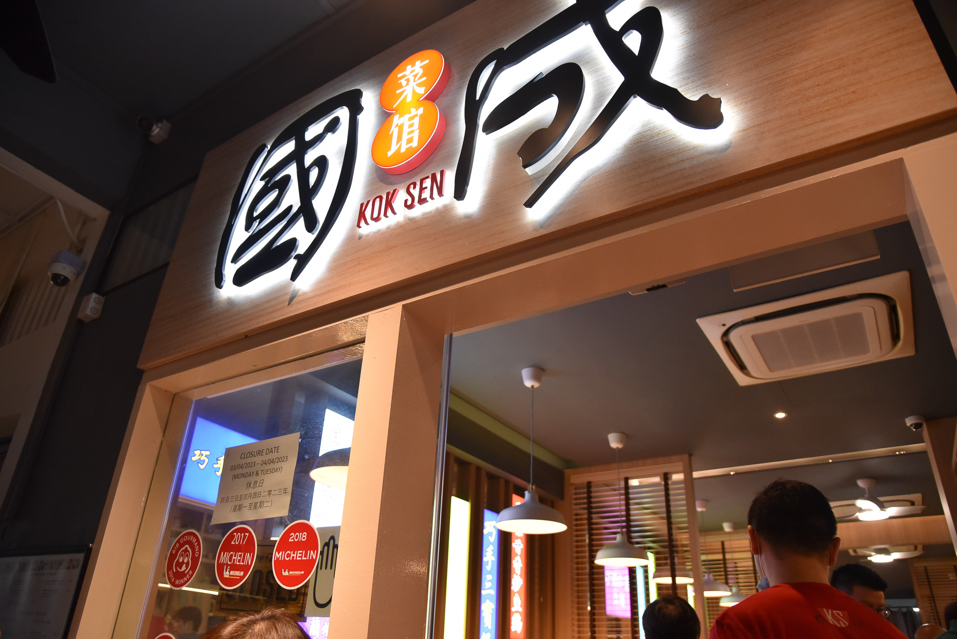 ミシュラン・ビブグルマン掲載で話題の「Kok Sen Restaurant」