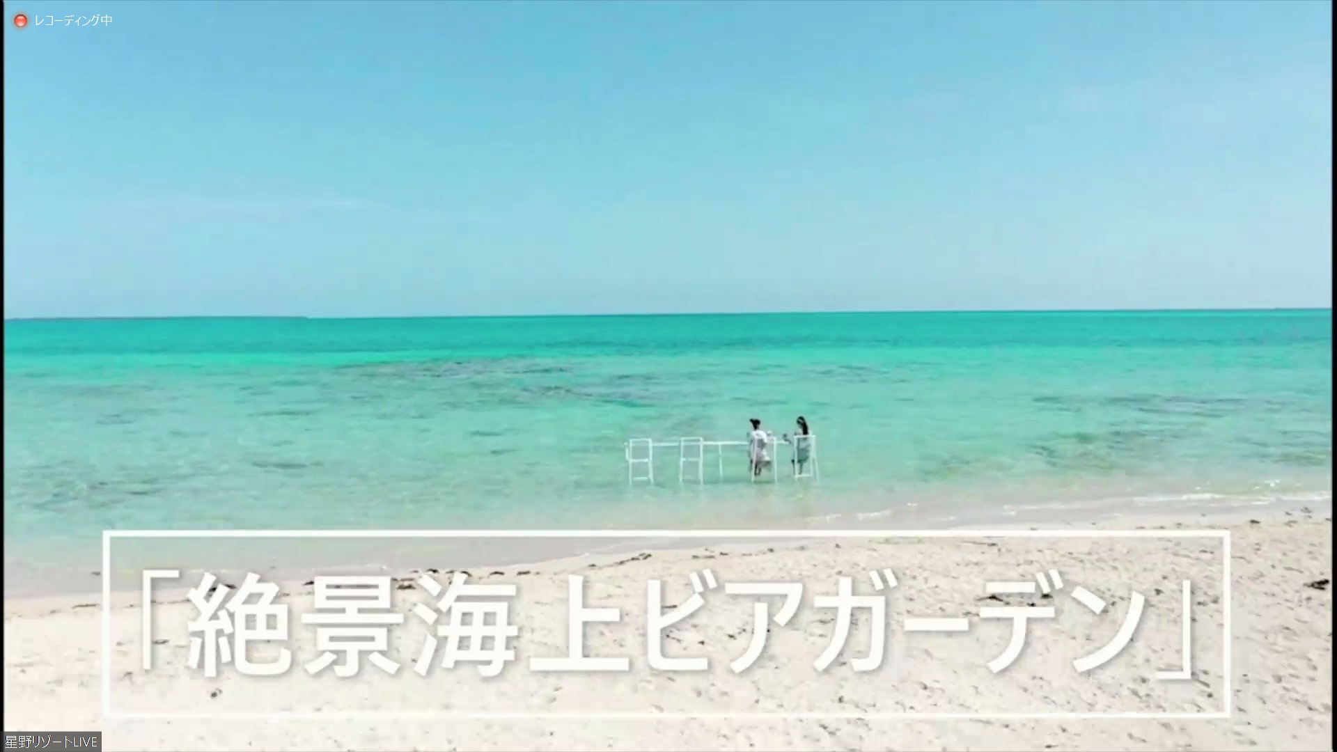 星野リゾート リゾナーレ小浜島の「絶景海上ビアガーデン」