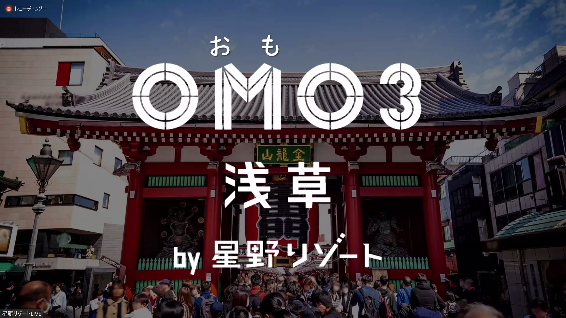 OMO5東京大塚、OMO3東京赤坂に続く都内3つ目の街ナカホテル「OMO3浅草」