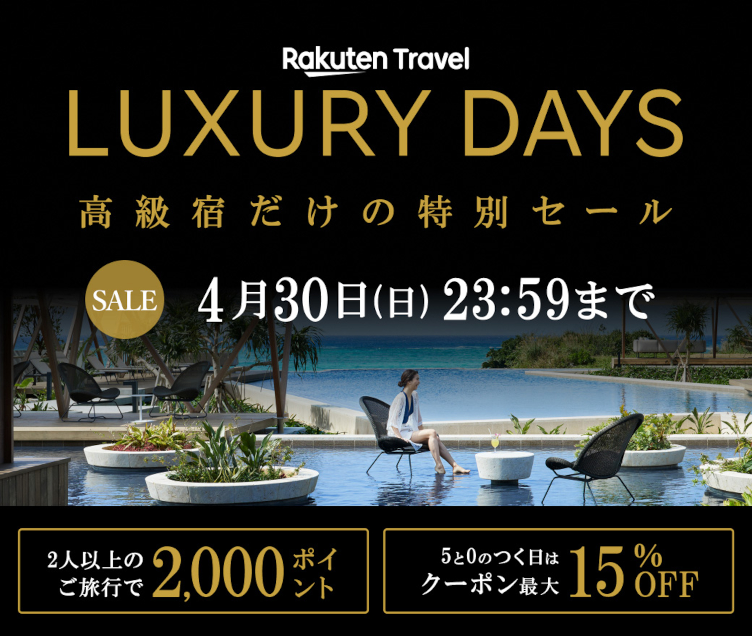 楽天トラベル「LUXURY DAYS」で高級宿がお得に