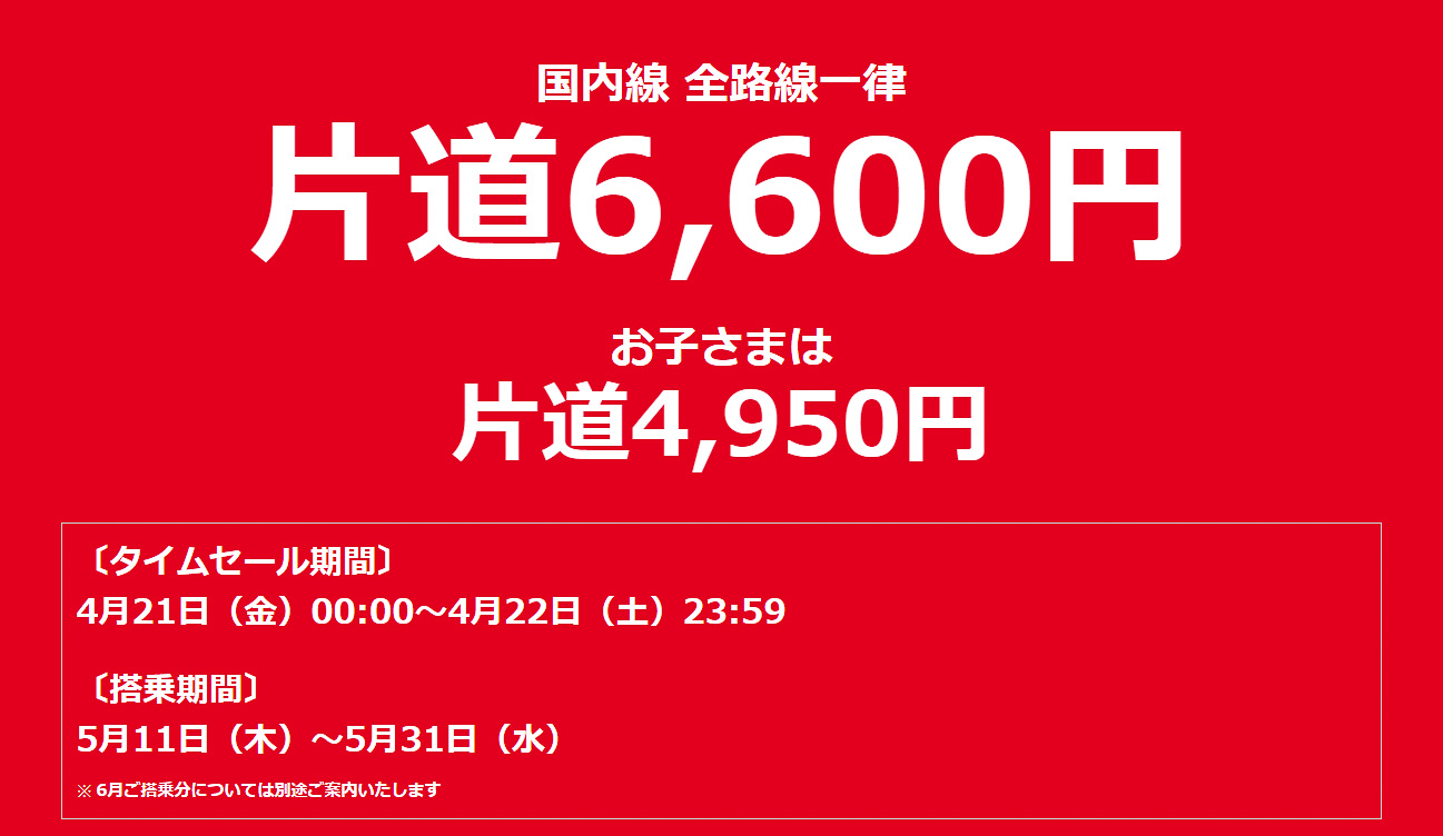 JALが国内全路線が片道6600円になるタイムセール