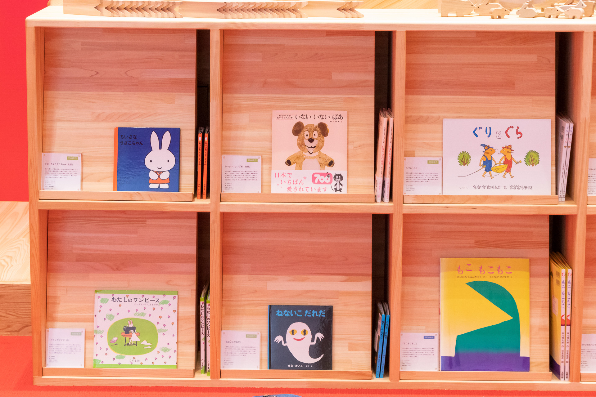 絵本は1960年代から2010年代まで年代ごとに多数用意しており、より多くの年齢層が楽しめるよう工夫されている