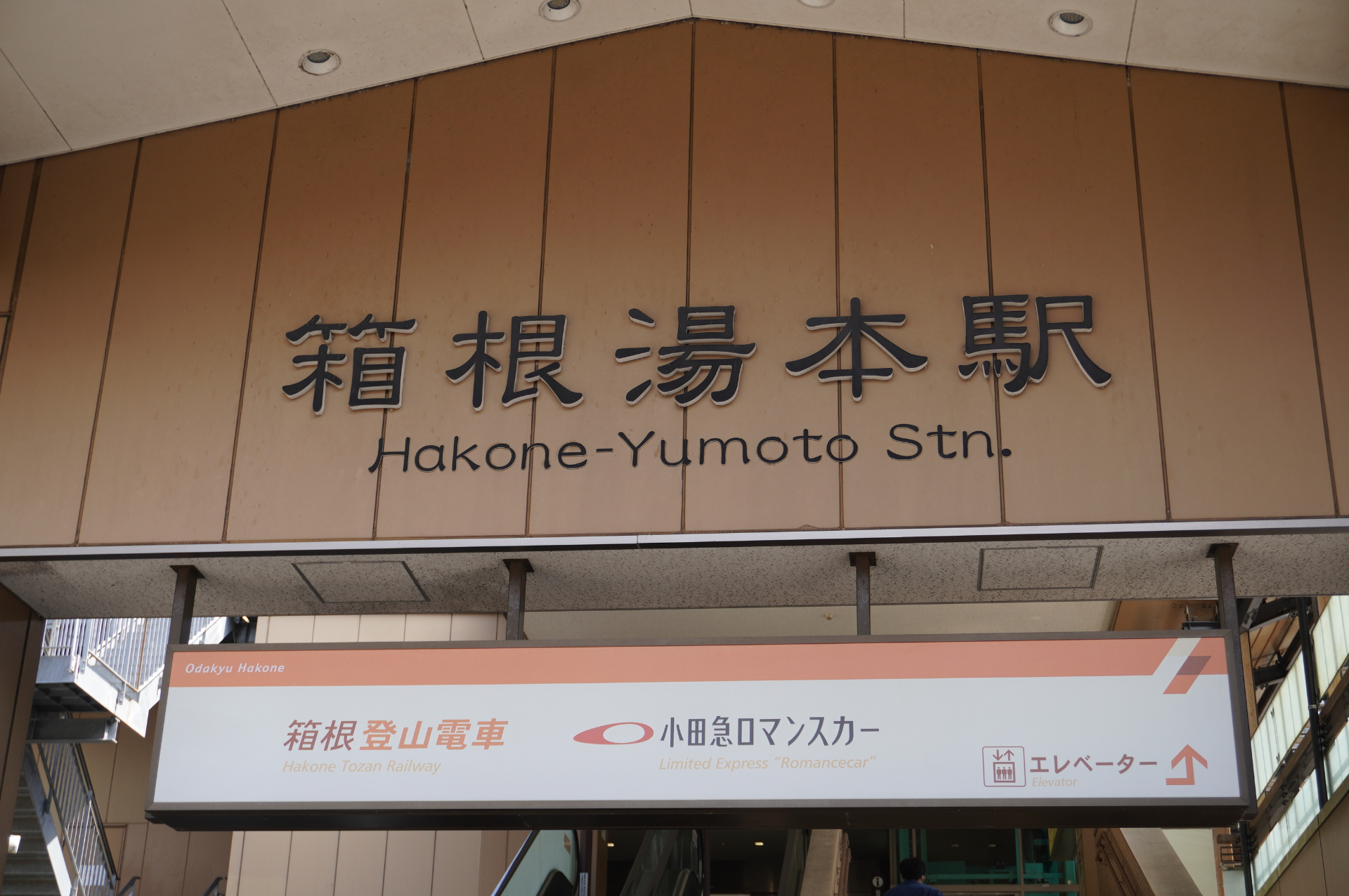 HAKONATURE BASEは箱根湯本駅から徒歩7分