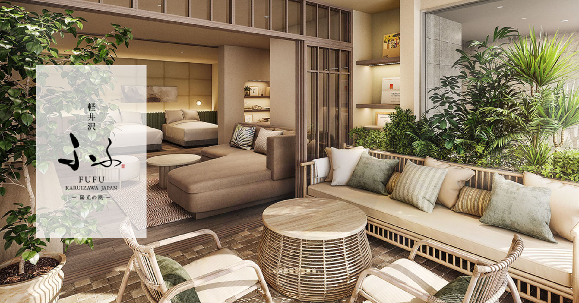 「ふふ 軽井沢 陽光の風」