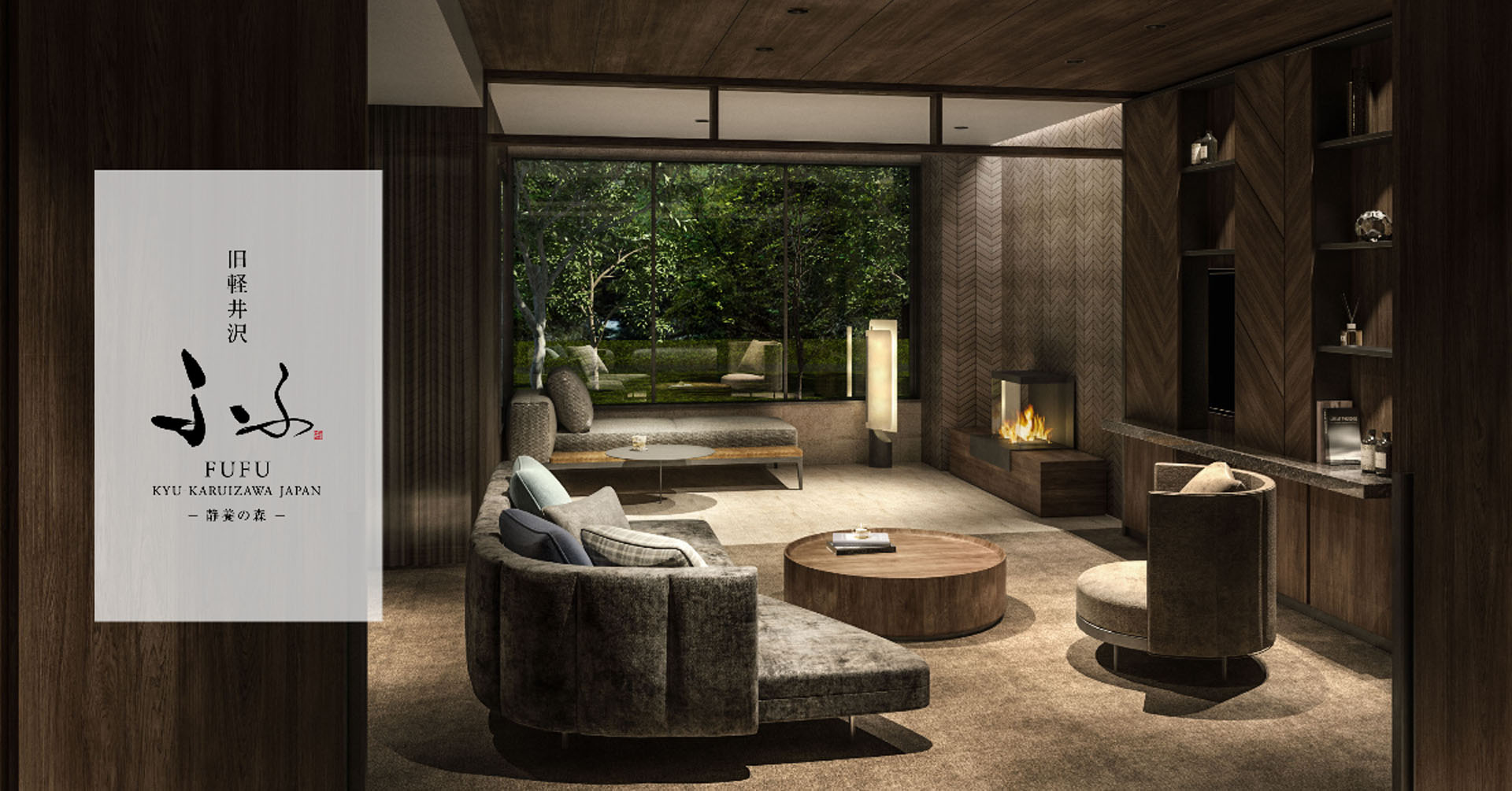 「ふふ 旧軽井沢 静養の森」