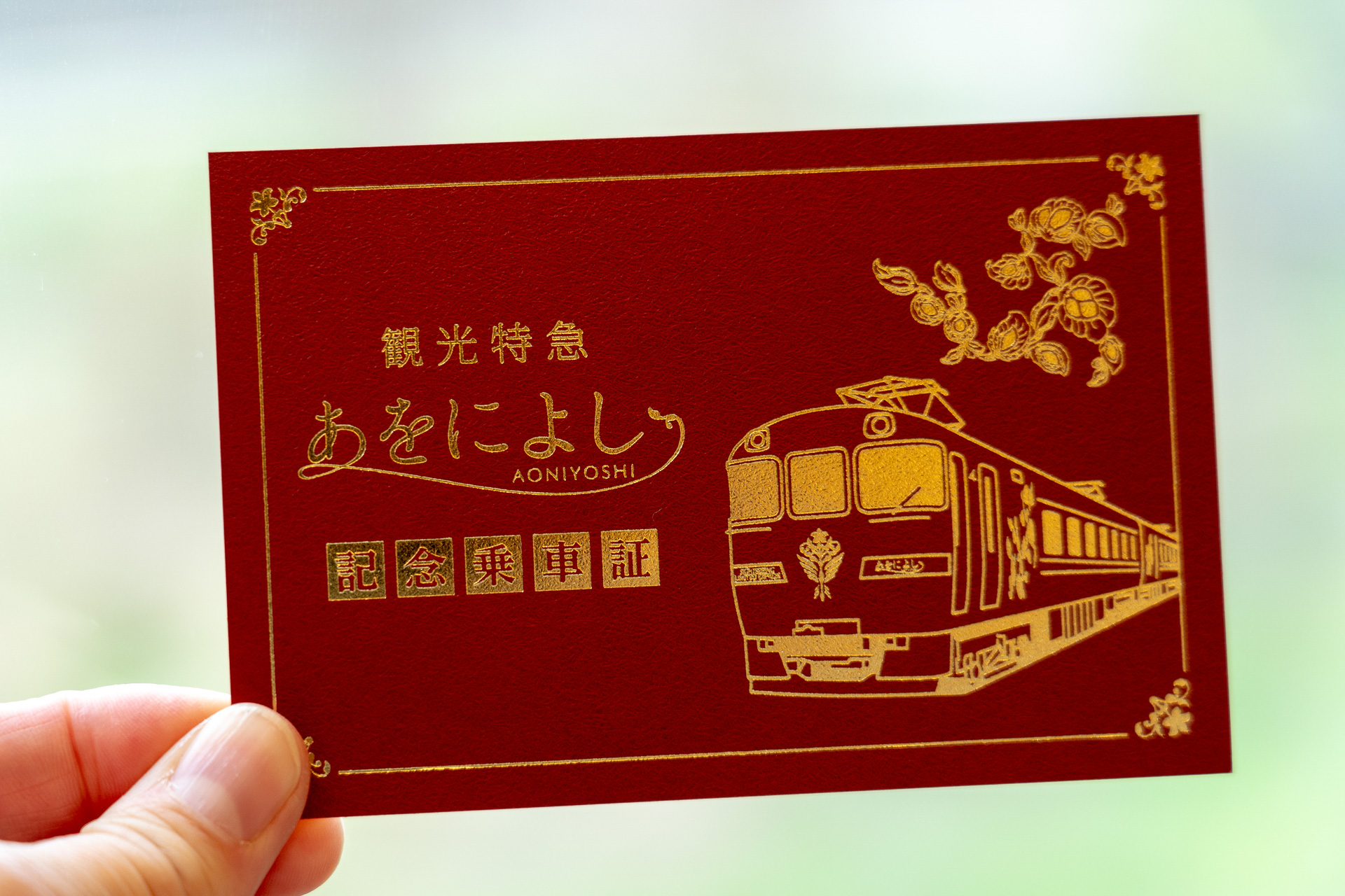 記念乗車証（無料）が販売カウンターに置いてありますのでぜひ！