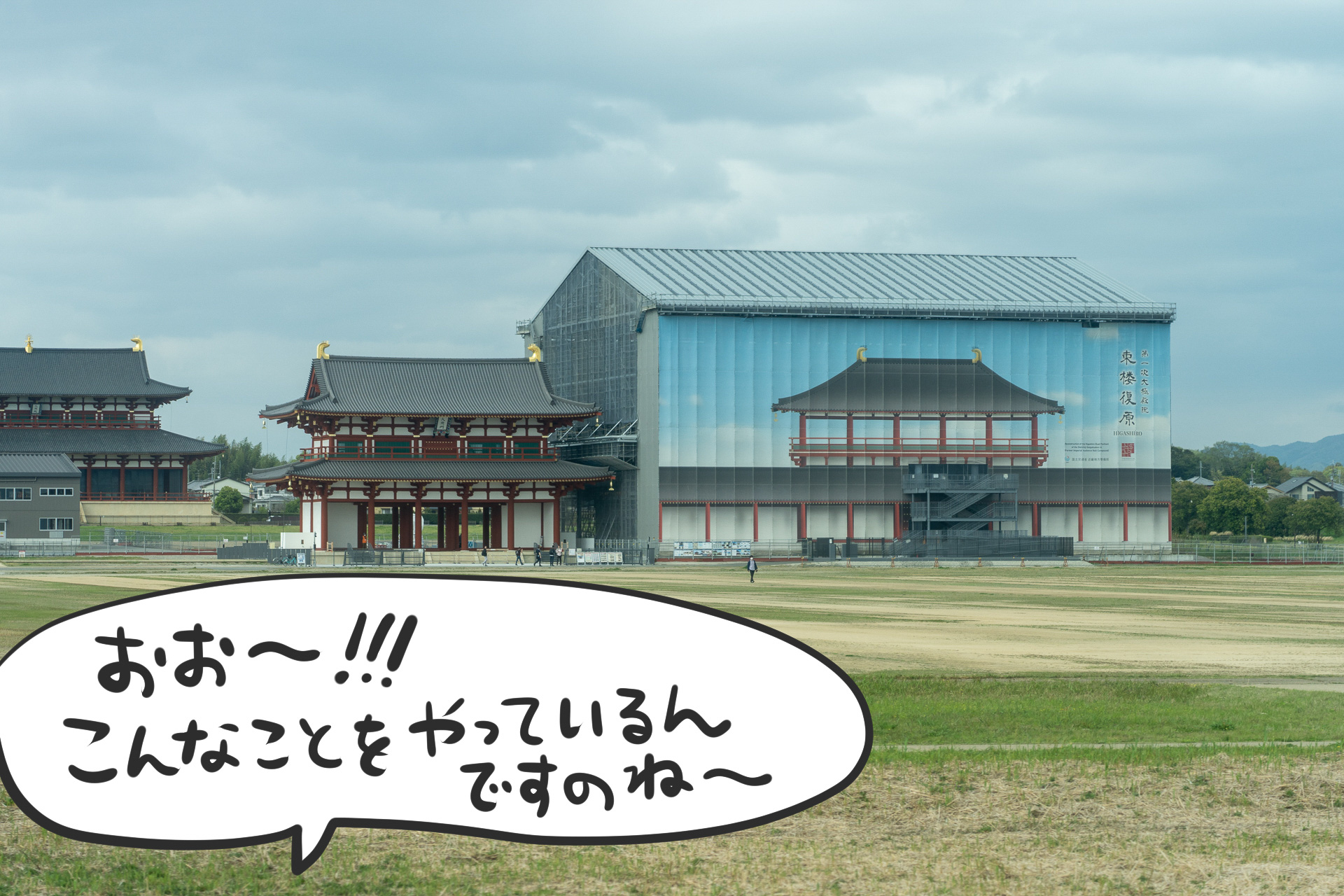 第一次大極殿院 東楼復原という文字が見えました