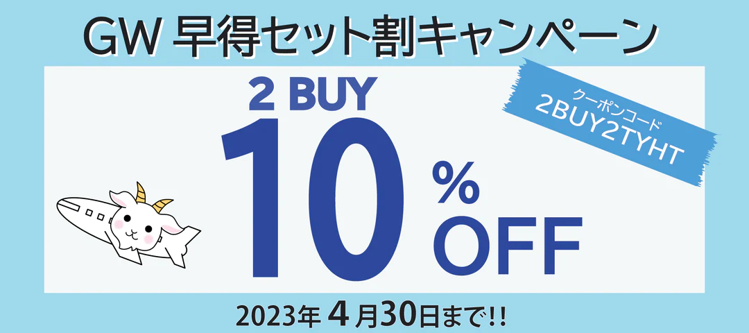 GW早特セット割キャンペーン