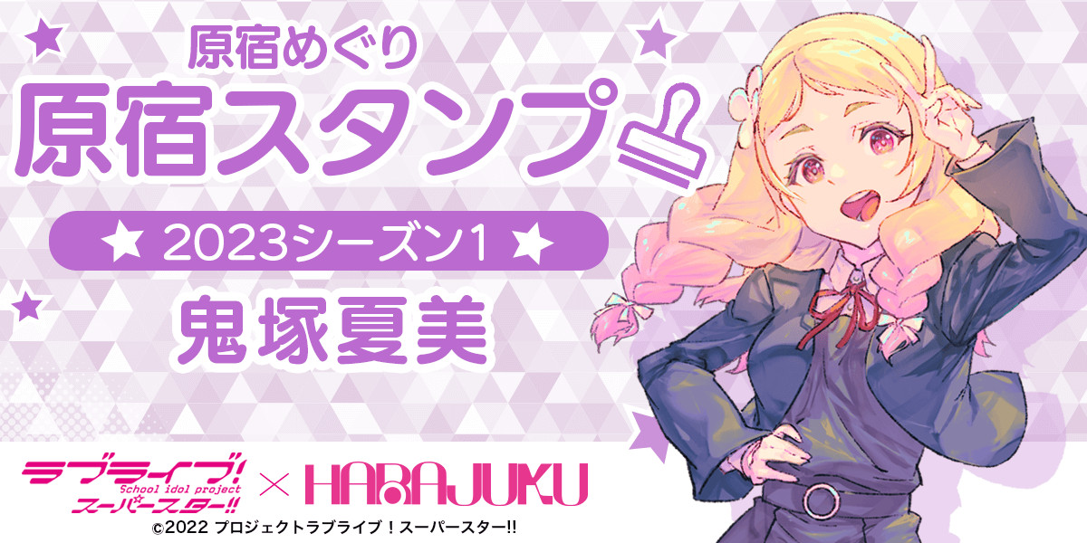 HARAJUKU×ラブライブ！スーパースター!!のスタンプラリー開催