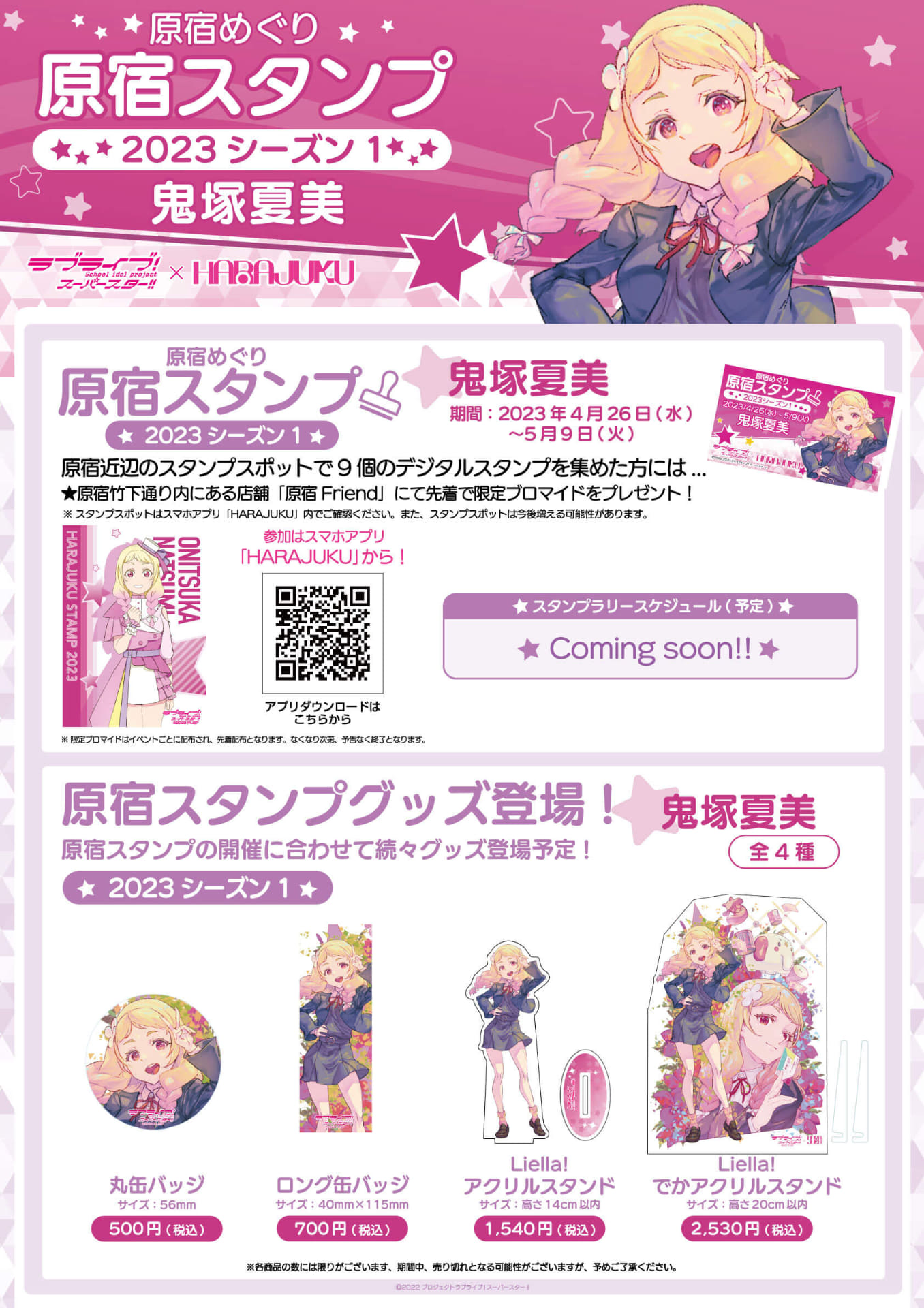 限定ブロマイドを先着プレゼント。コラボグッズも販売